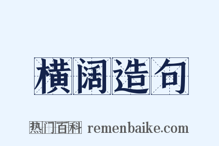 横阔造句是什么意思的图片